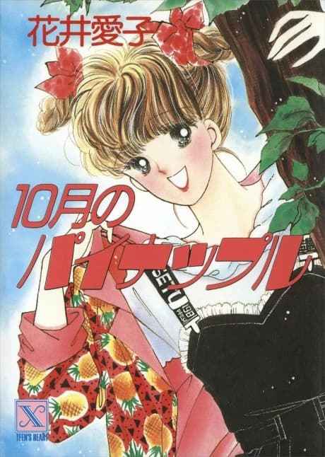10-gatsu no Pineapple