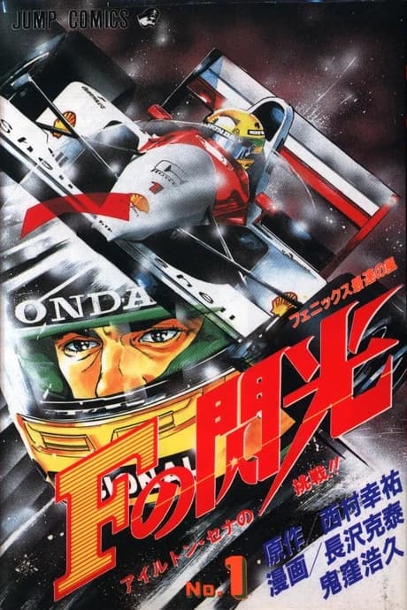 F no Senkou: Ayrton Senna no Chousen!!