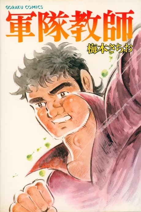 Guntai Kyoushi
