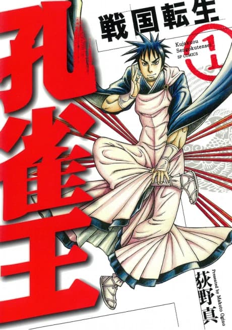 Kujakuou: Sengoku Tensei