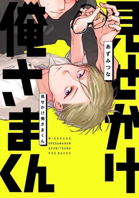 Misekake Oresama-kun