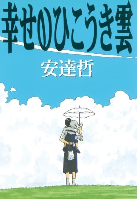 Shiawase no Hikouki Gumo