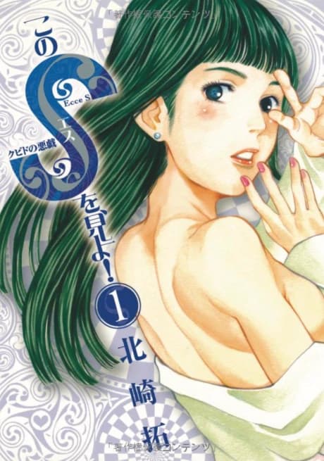 Kono S wo, Mi yo! - Cupid no Itazura