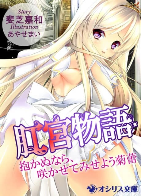 Koukyuu Monogatari: Idakanu nara, Sakasete Miseyou Kikurai