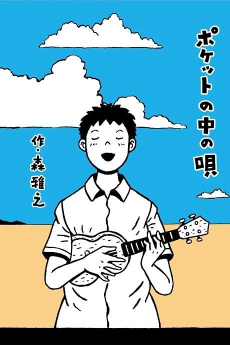 Pocket no Naka no Uta