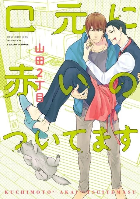 Kuchimoto ni Akai no Tsuitemasu