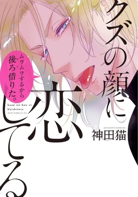 Kuzu no Kao ni Koishiteru