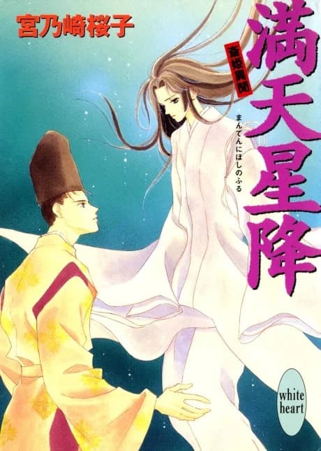 Manten Hoshifuru Saihime Ibun