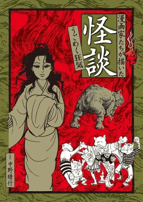 Mangaka-tachi ga Kaita Kaidan: Ugomeku Kyouki