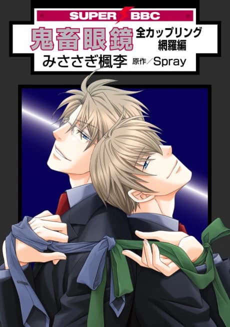 Kichiku Megane: Zen Coupling Moura-hen - Tokubetsu-ban