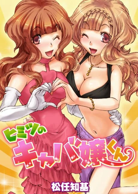 Himitsu no Kyabajou-kun