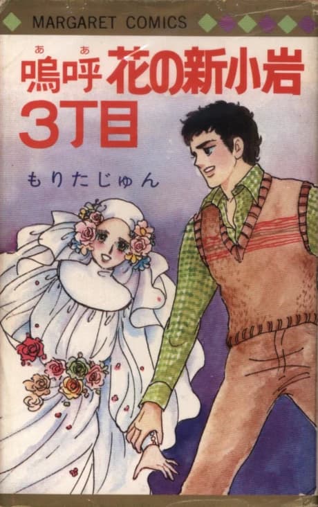 Aa Hana no Shin Koiwa 3-choume