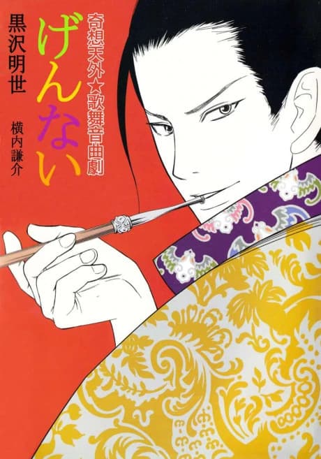 Kisoutengai★Kabuongyokugeki: Gennai