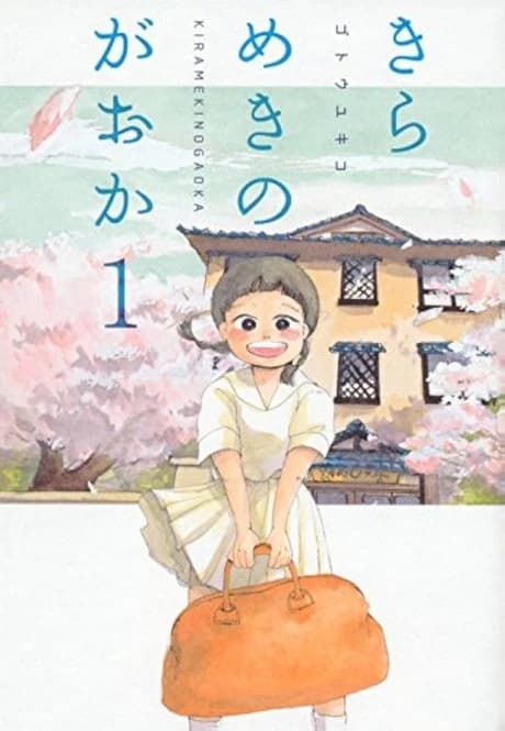 Kirameki no Gaoka
