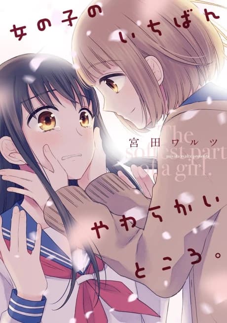 Onnanoko no Ichiban Yawarakai Tokoro.