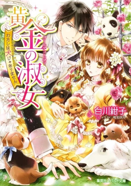 Kogane no Shukujo Watashi wa Inu ja Arimasen