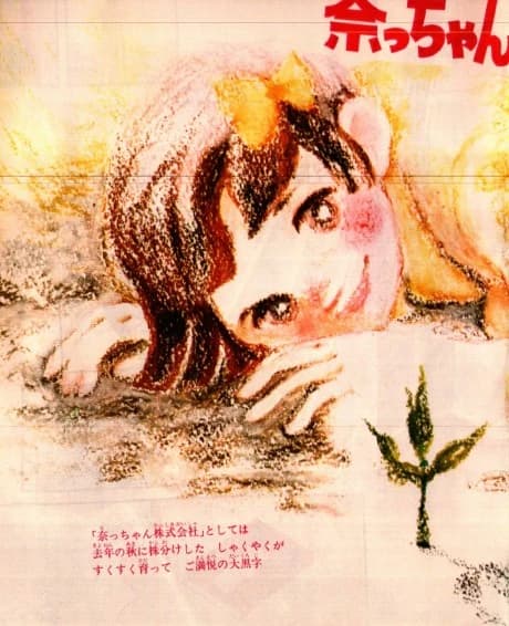 Nacchan Kabushiki Kaisha to Shite wa,