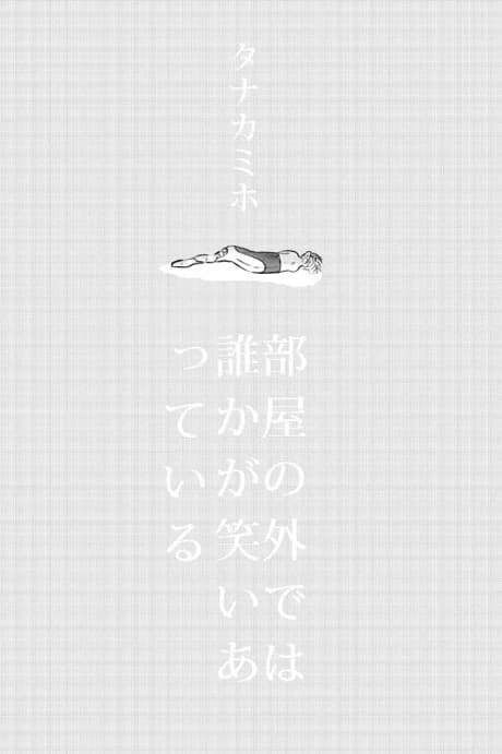 Heya no Soto de wa Dareka ga Waratteiru