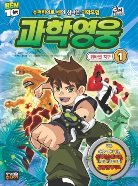 Ben 10 Gwahagyeongung