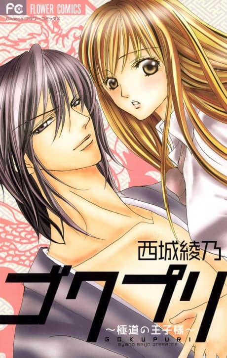 Gokupuri: Gokudou no Oujisama