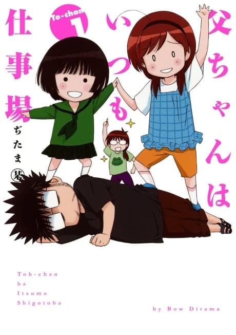 Tou-chan wa Itsumo Shigotoba