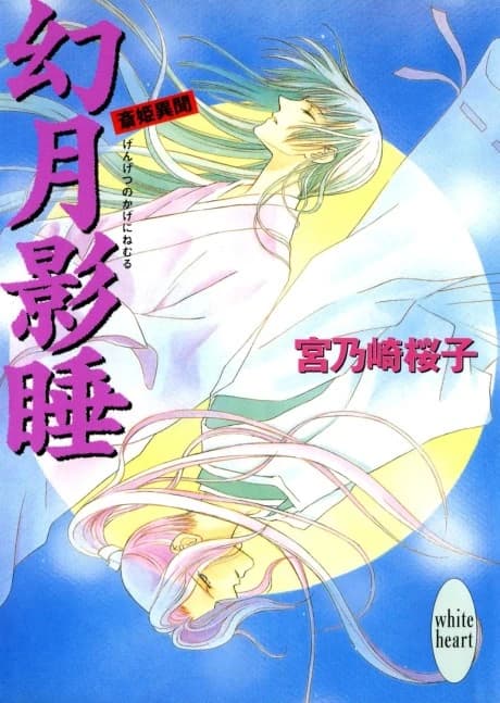 Maboroshi Tsukikage Nemu Saihime Ibun