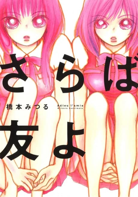 Saraba Tomo yo