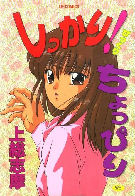 Shikkari! Choppiri