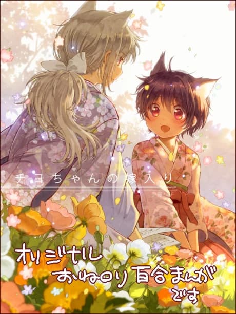 Chiyo-chan no Yomeiri