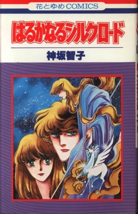 Haruka Naru Silk Road