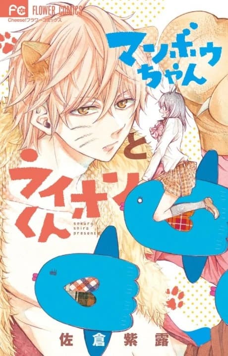 Manbou-chan et Lion-kun