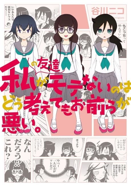 Watashi no Tomodachi ga Motenai no wa Dou Kangaete mo Omaera ga Warui.