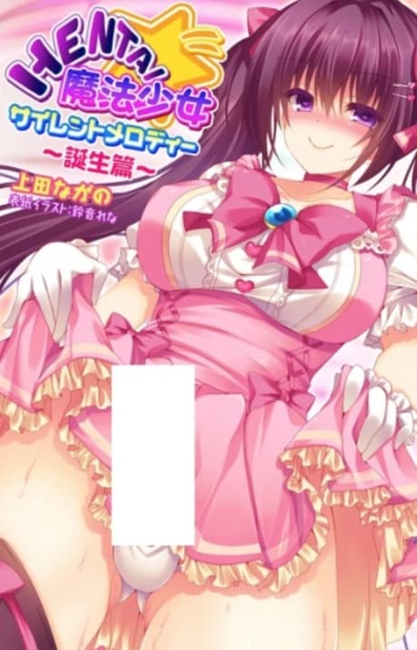 Hentai Mahou Shoujo Silent Melody: Tanjou-hen