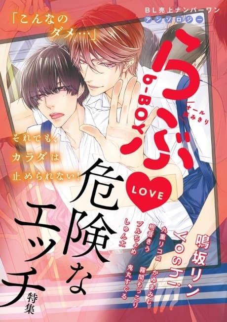 b-BOY: Love♥ - Kiken na Ecchi Tokushuu