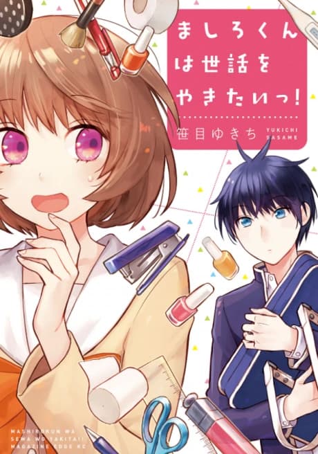 Mashiro-kun wa Sewa wo Yakitai!