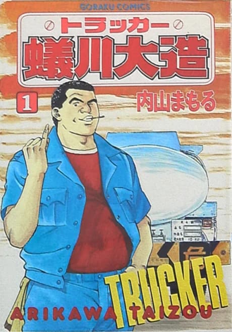 Trucker Arikawa Daizou