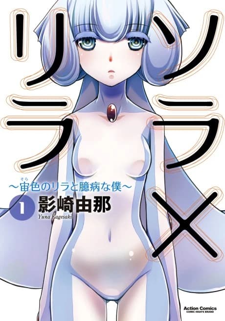 Sora x Lila: Sorairo no Lila to Okubyou na Boku