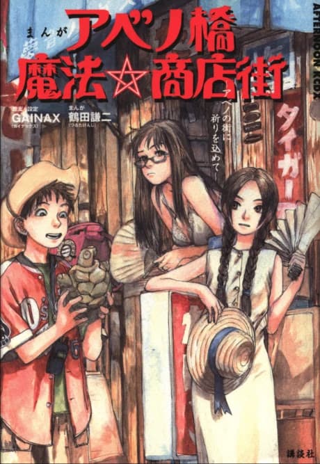 Abenobashi Mahō ☆ Shōtengai ― Abeno no Machi ni Inori o Komete ―