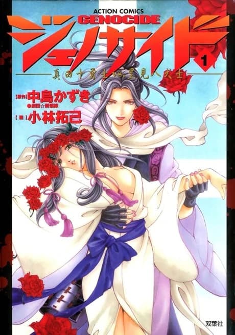 Genocide: Sanada Juyuushi vs. Satomi Hakkenshi