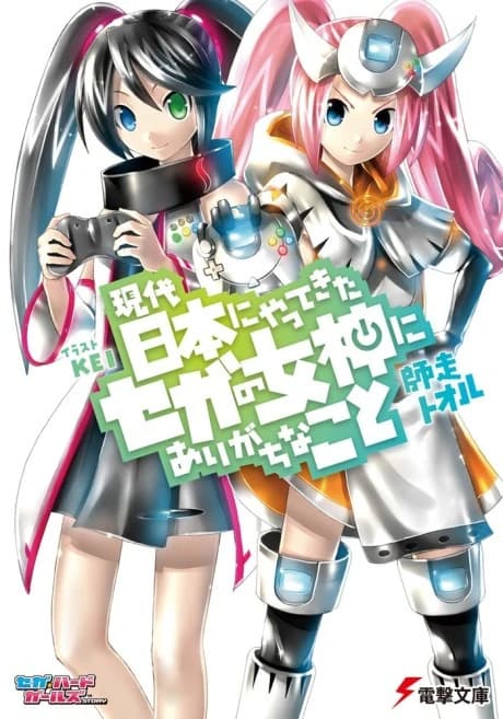 Gendai Nihon ni Yattekita Sega no Megami ni Arigachi na Koto