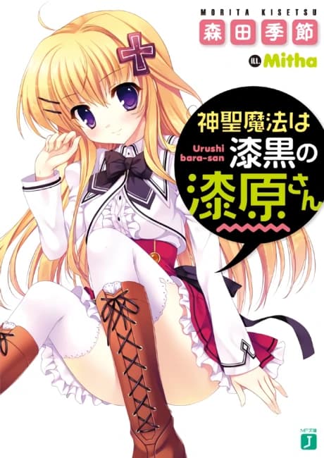 Shinsei Mahou wa Shikkoku no Urushibara-san