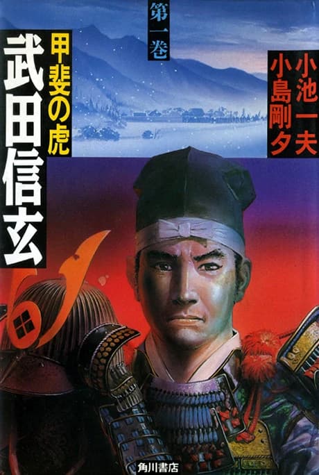 Kai no Tora: Takeda Shingen