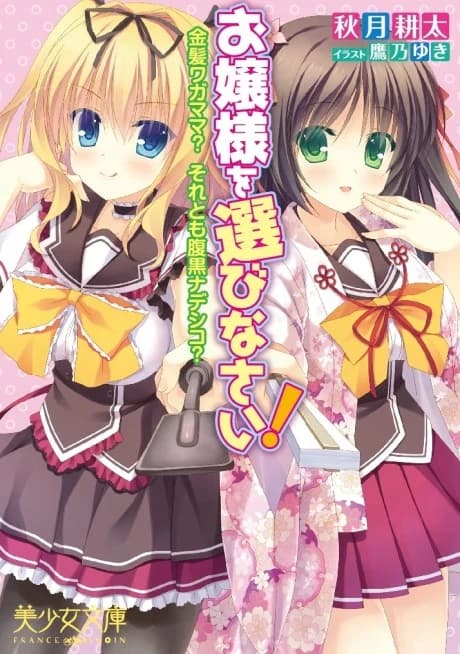 Ojousama wo Erabinasai! Kinpatsu Wagamama? Soretomo Haraguro Nadeshiko?