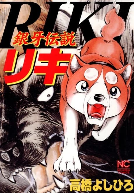Silver Fang Legend Riki