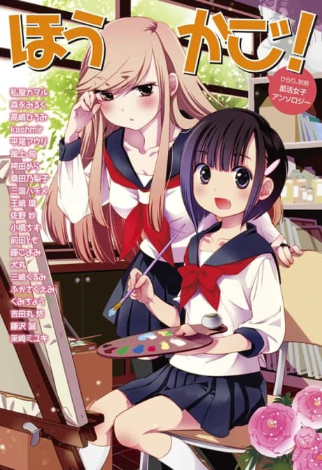 Hirari, Bessatsu: Bukatsu Joshi Anthology - Houkago!