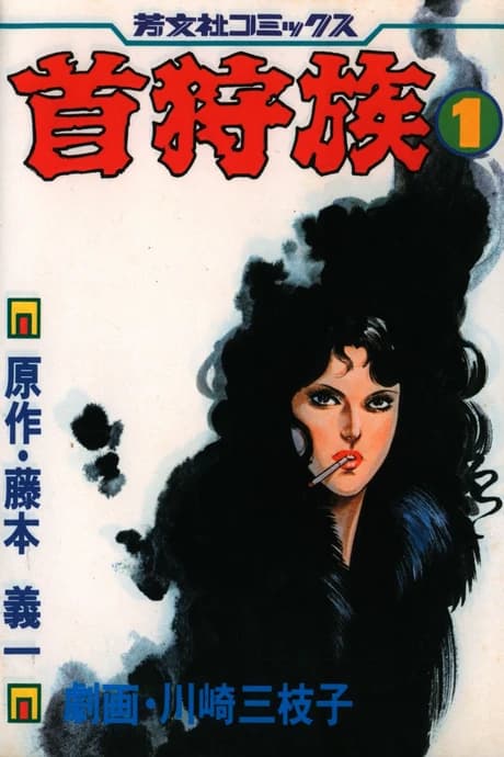 Kubigari Zoku