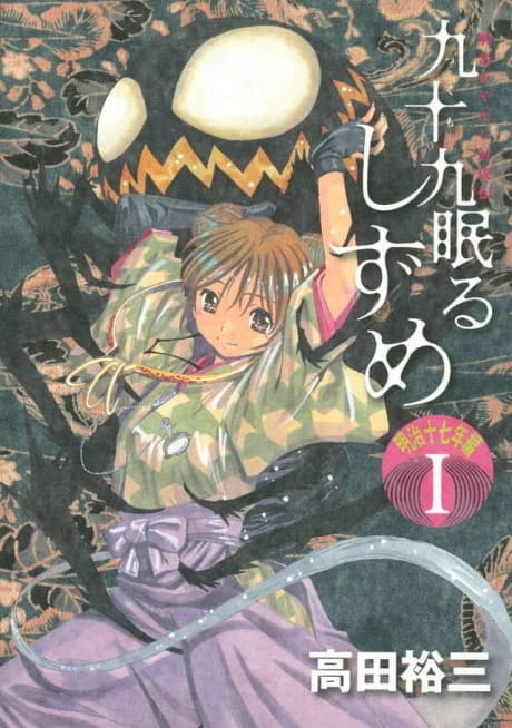 Tsukumo Nemuru Shizume: Meiji Juunananen-hen