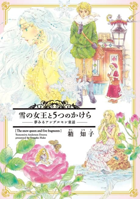 Yuki no Joou to 5-tsu no Kakera: Yumemiru Andersen Douwa  