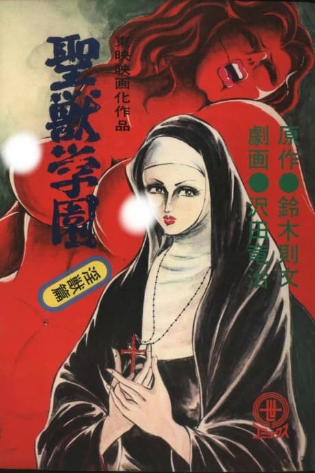 Seijuu Gakuen: Ingoku-hen