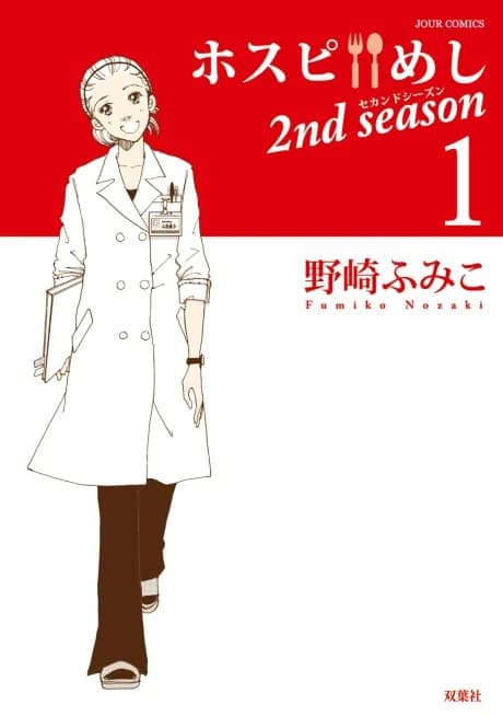 Hospi Meshi 2nd Season